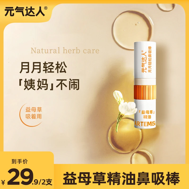 元气达人天然植萃益母草精油月月轻松姨妈鼻吸棒闻香植愈精油点涂