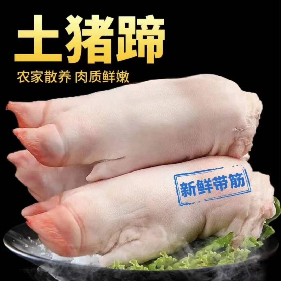 连云港发货  新鲜现杀带筋猪蹄 正宗农家散养生猪脚 营养土猪肉
