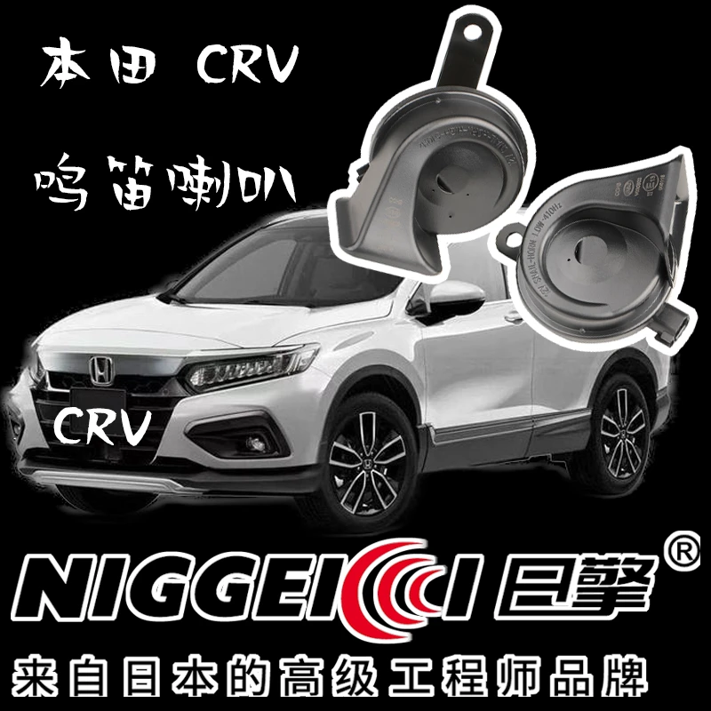 日擎【本田 CRV】蜗牛喇叭双喇叭鸣笛喇叭防水改装电喇叭声音响亮