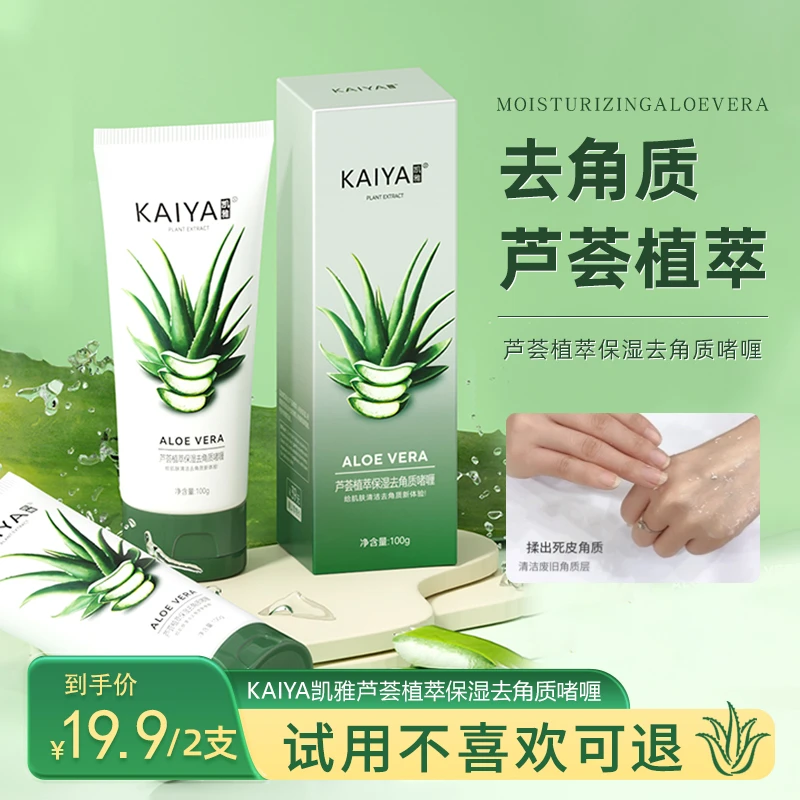 【到手2支】KAIYA凯雅库拉索芦荟去角质啫喱磨砂膏水嫩清颜细腻嫩肌