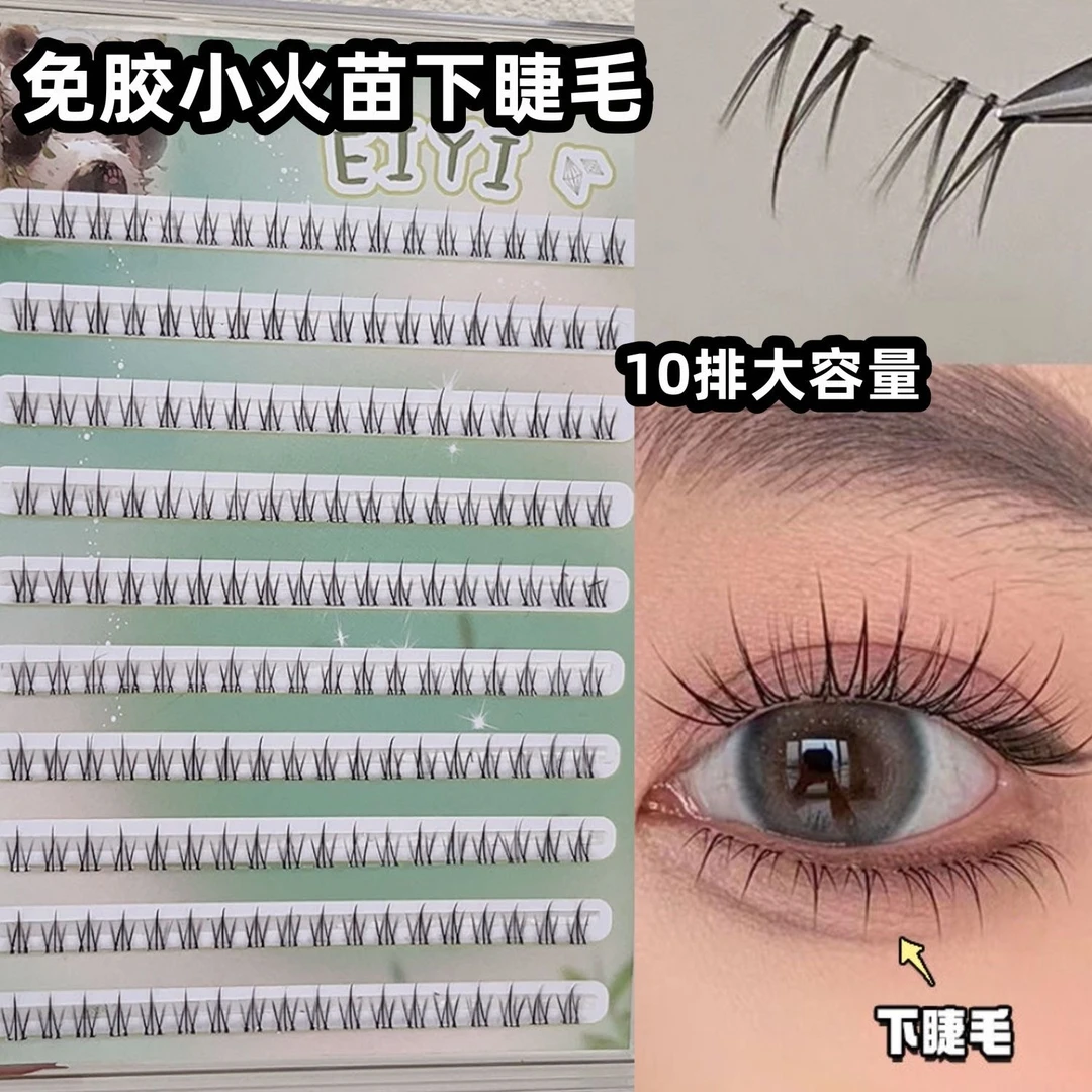 EIYI免胶自粘双簇小火苗下睫毛仿真妈生自然款素颜纯欲仙子假睫毛
