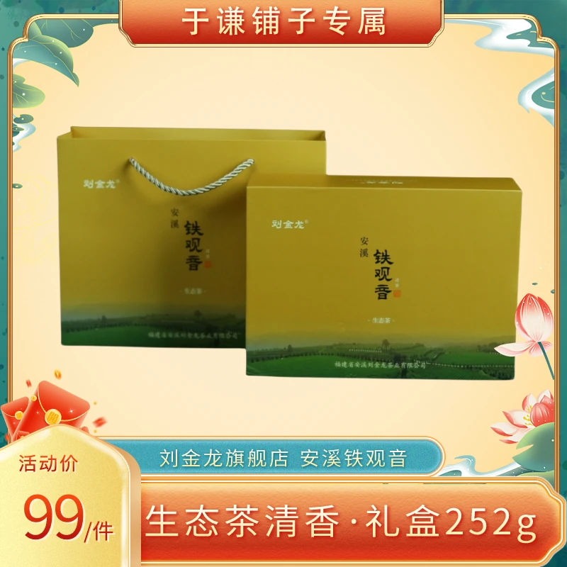 茶叶直播专属刘金龙生态茶安溪铁观音正味清香型秋茶礼盒装252g