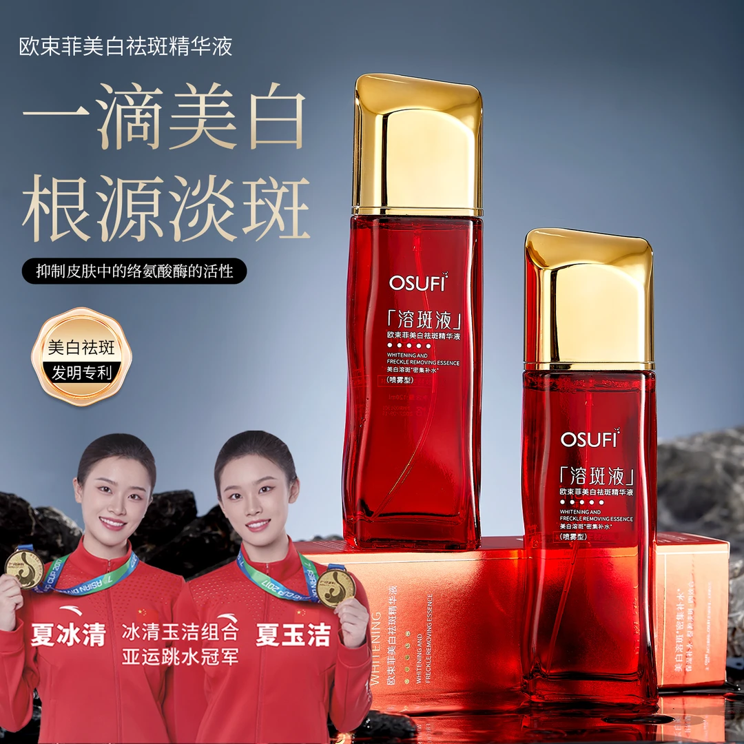 【拍一发二】欧束菲美白祛斑精华液补水保湿精华喷雾淡斑提亮溶斑液