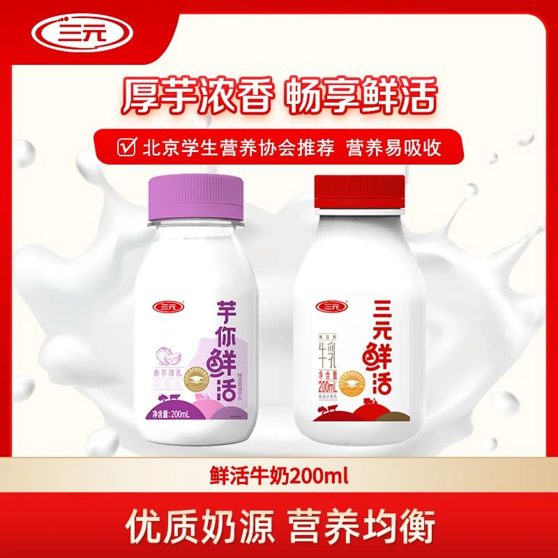 【店长推荐】三元鲜活纯牛奶200ml+芋你鲜活200ml  多种规格可选