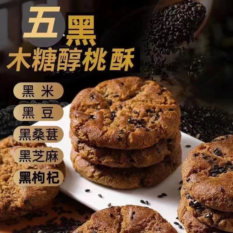 五谷桃酥黑桑葚黑米黑芝麻饼干正宗粗粮饼干营养酥脆浓郁代餐饱腹
