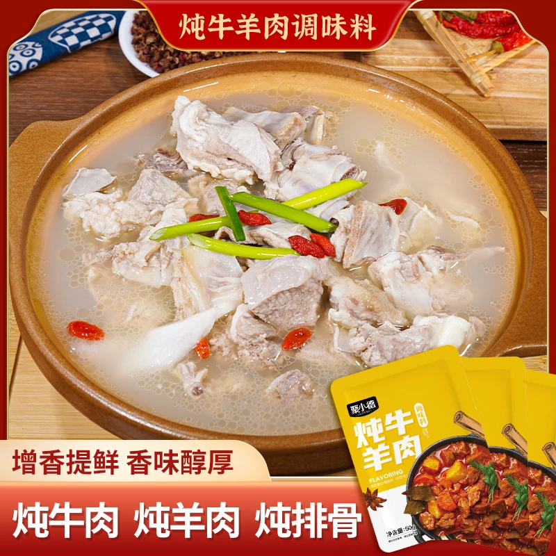【年货节】炖牛羊肉料包提鲜增香煲汤/炖牛肉/炖羊肉/炖牛腩/炖排骨