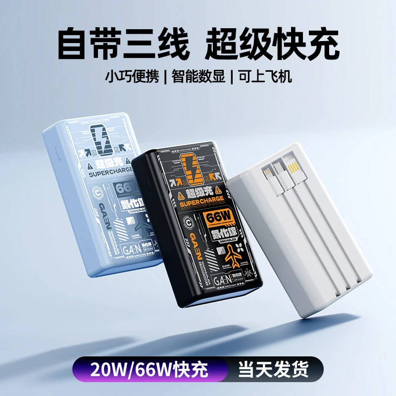 66W氮化嫁超级快充自带三线实标大容量充电宝带线通用小巧超薄