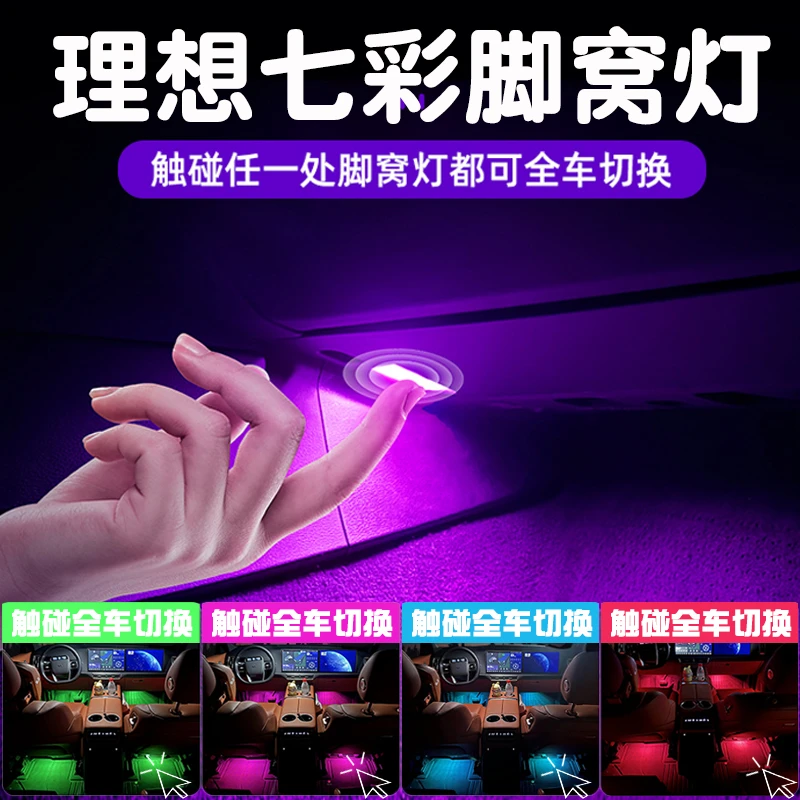 理想L6L7L8L9氛围灯改装车内饰脚底灯专用脚窝灯配件神器汽车用