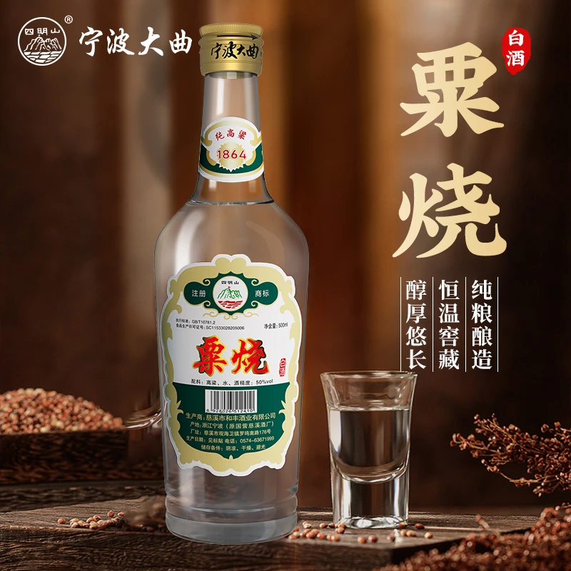 四明山浙江老字号传统工艺纯粮酿造50°粟烧白酒50度500ml