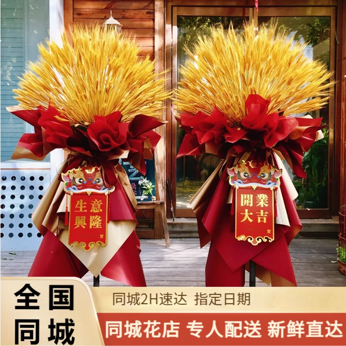 开业花篮大麦全国同城配送鲜花速递成都合肥重庆市区乔迁开张庆典