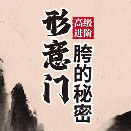 形意门：开胯高阶