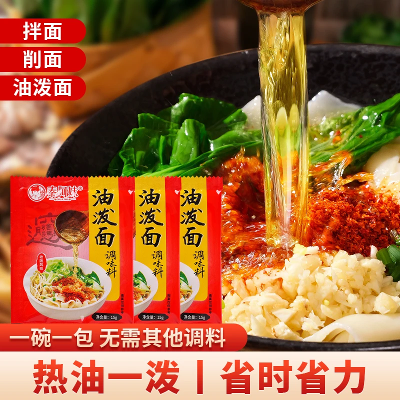【秦阿妹】油泼面调味料15g*10袋/20袋