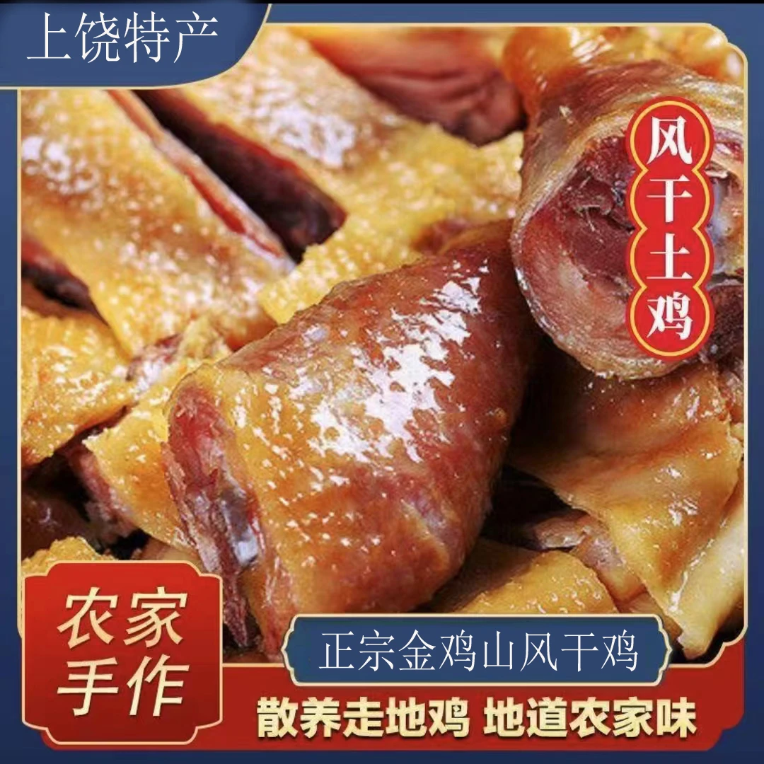 葛小叔农家风干鸡上饶特产风干鸡腊鸡特产风干鸡整只