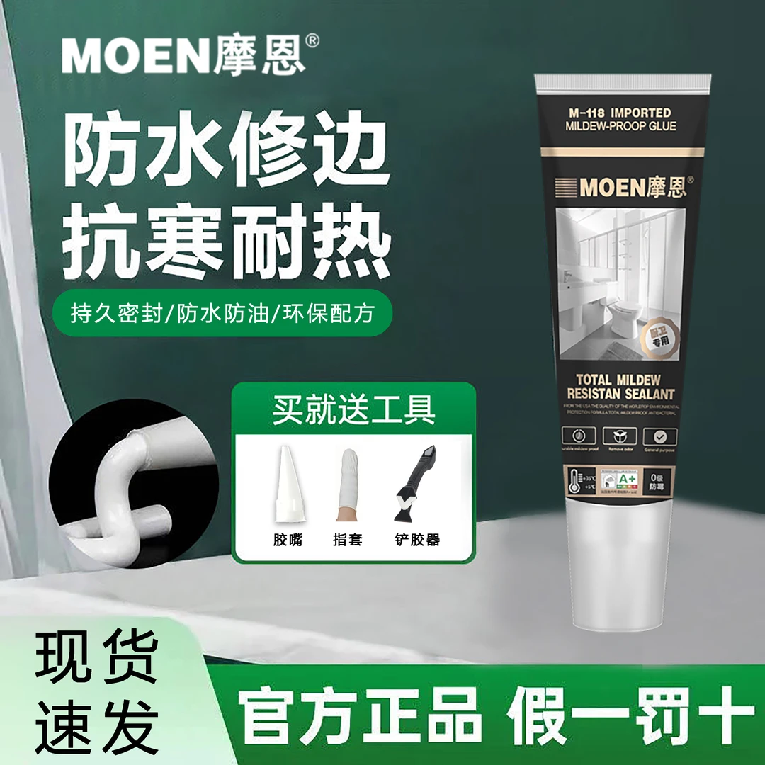 MOEN/摩恩卫浴厨房灶台缝隙防霉去除玻璃胶马桶底部固定胶密封胶