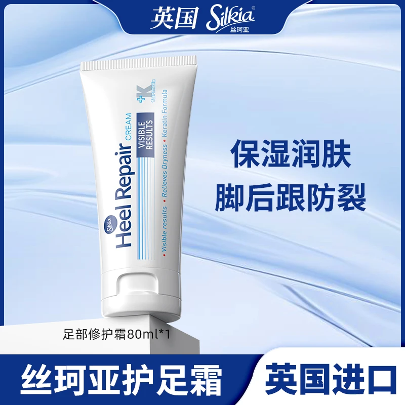 【旗舰店】英国丝珂亚silkia脚跟修护霜滋润保湿护足水润补水