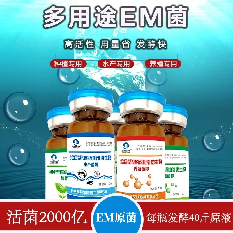EM菌种发酵剂种植改良土壤养殖发酵饲料水产净化水质益生菌原种菌