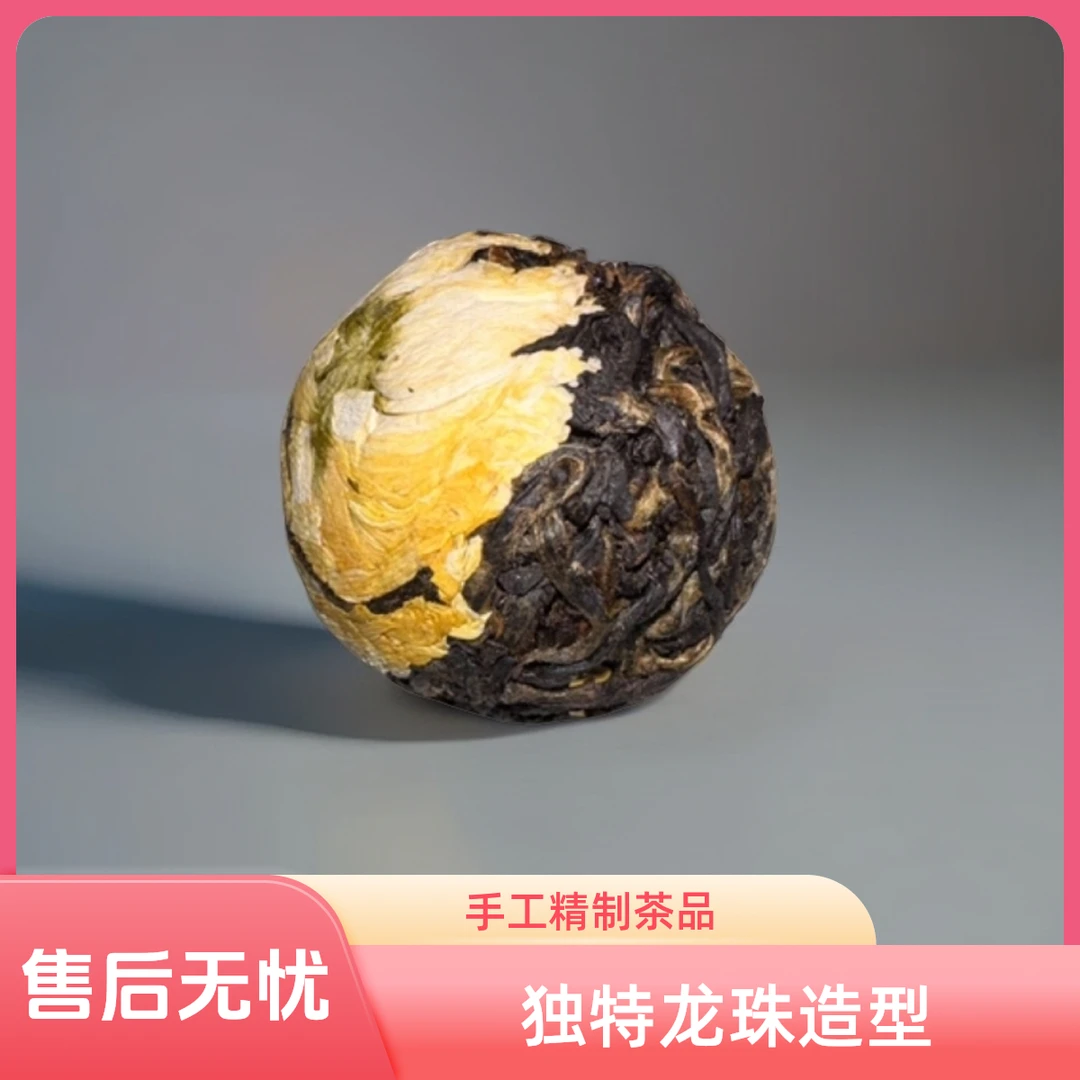 10颗装菊花绣球龙珠凤庆滇红茶古树