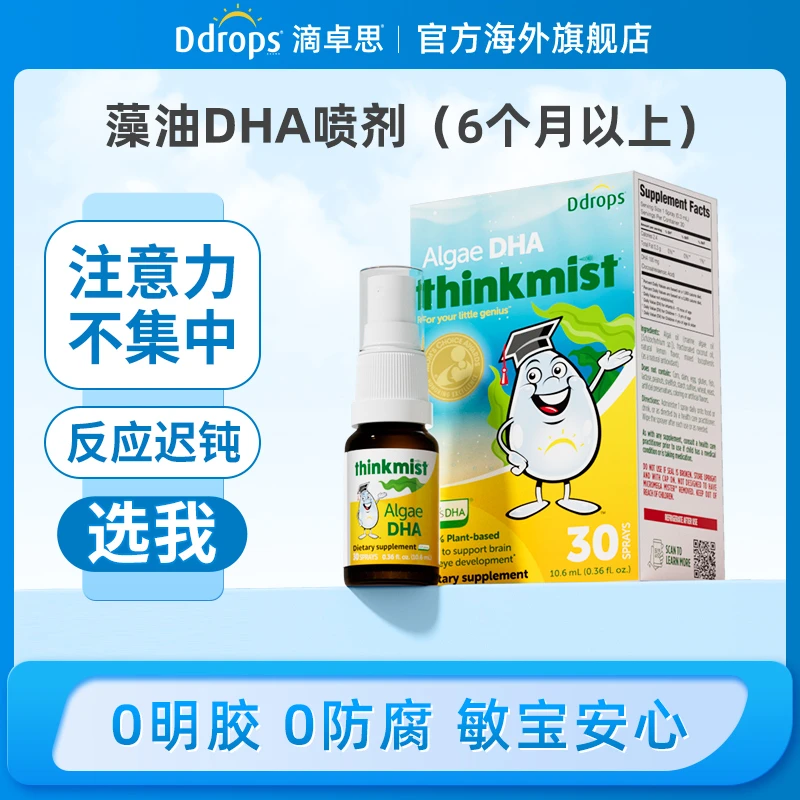 Ddrops滴卓思婴幼儿安心藻油dha30喷/瓶 深海裂壶藻非鱼油便携W
