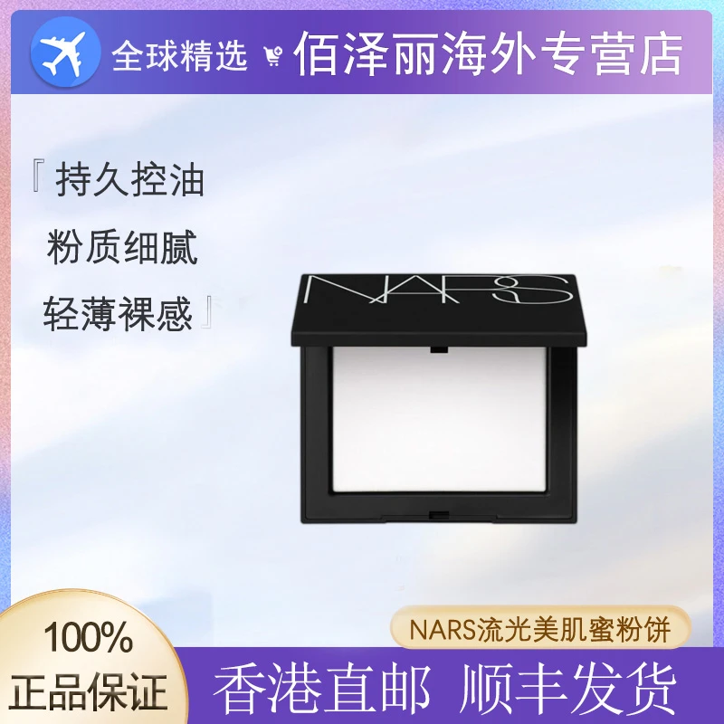 NARS流光美肌轻透蜜粉饼10g