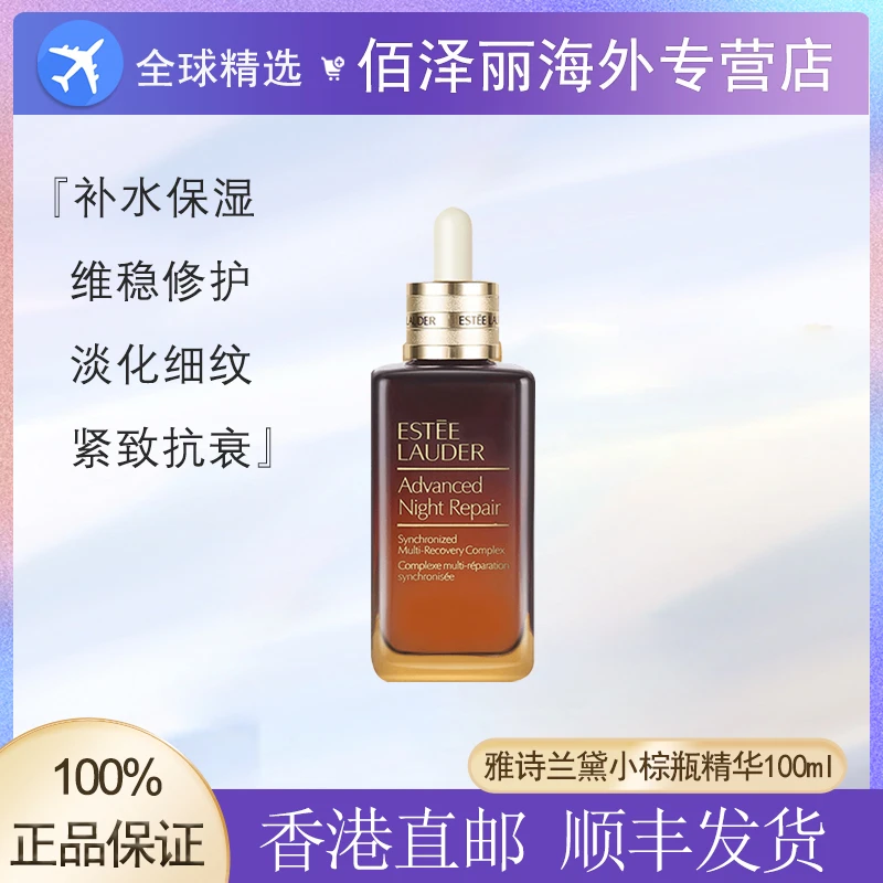 Estee Lauder/雅诗兰黛第七代小棕瓶补水特润修护精华液100ml