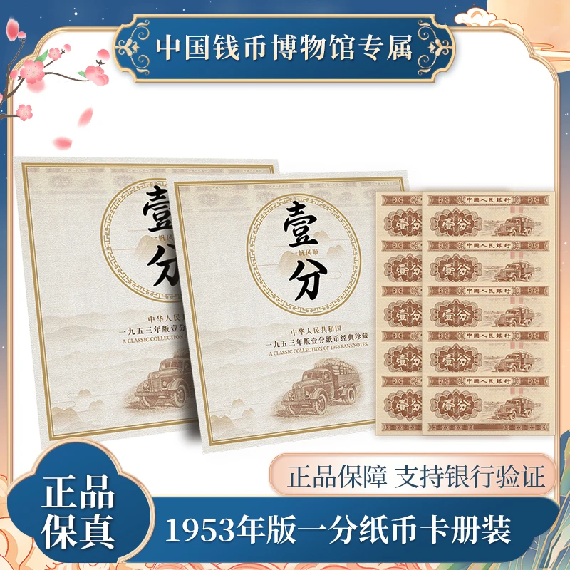 一分纸币 10张卡册封装 有钱币保护油 保真