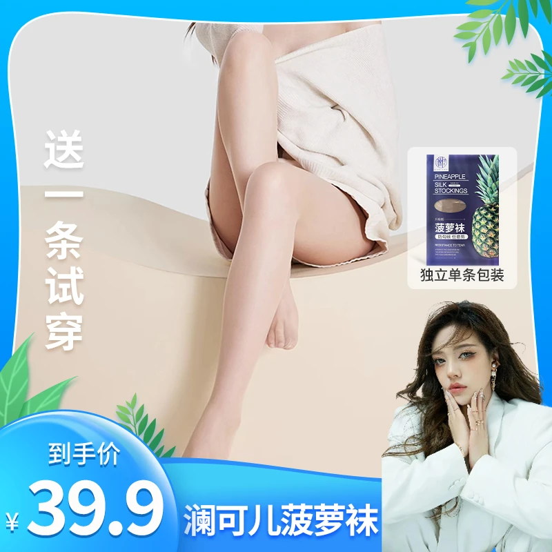 【兜儿专属 】澜可儿菠萝袜6防勾薄美肤袜打底防蚊裤