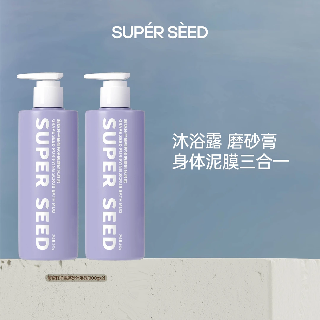 超级种子葡萄籽磨砂沐浴泥保湿清爽沐浴露身体泥膜三合一磨砂膏