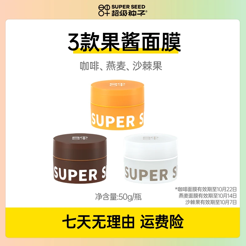 【有效期至24年10月7日】超级种子果酱面膜补水保湿修护面膜