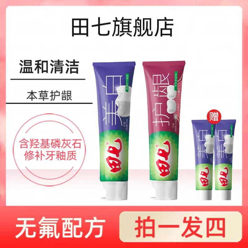 田七旗舰店无氟健齿清新口气清洁牙膏温和护理120g两支送两支试用