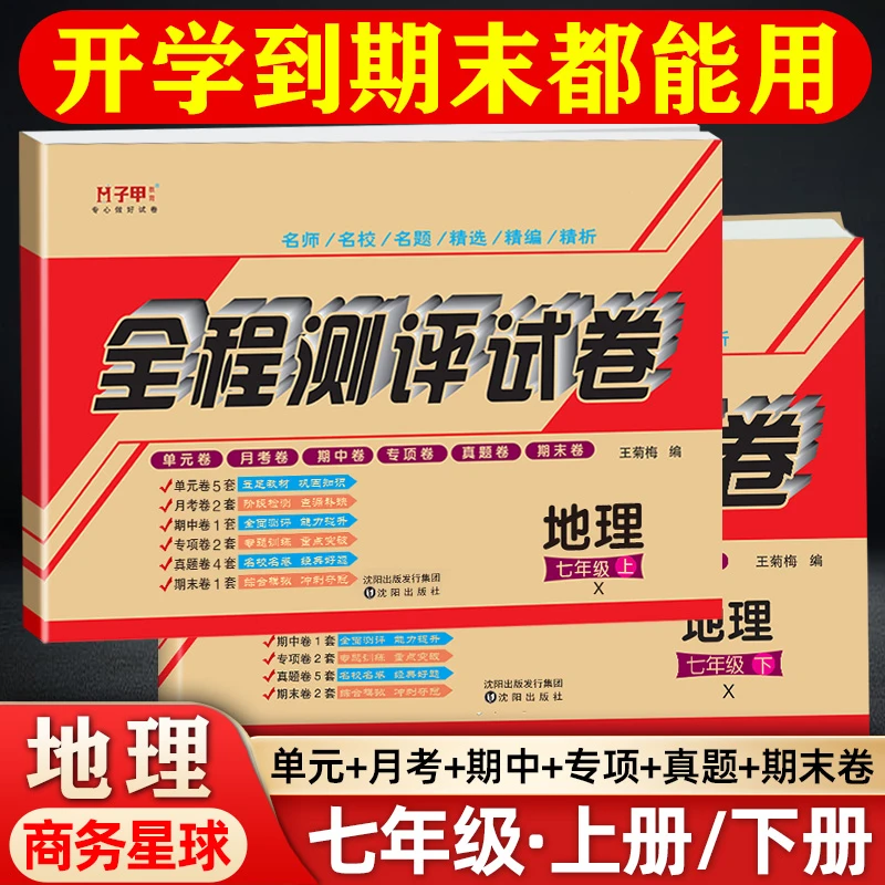 商务星球版地理七年级上下册全程测评单元月考期中期末专项复习卷