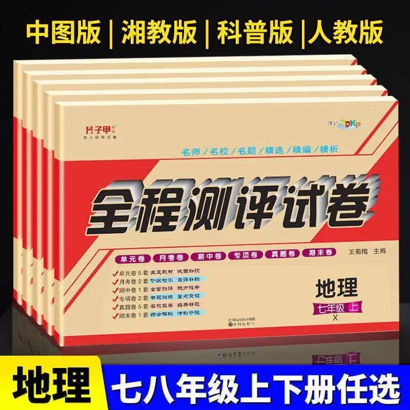 子甲教育七八年级上下册地理湘教仁爱中图星球人教版会考专用试卷