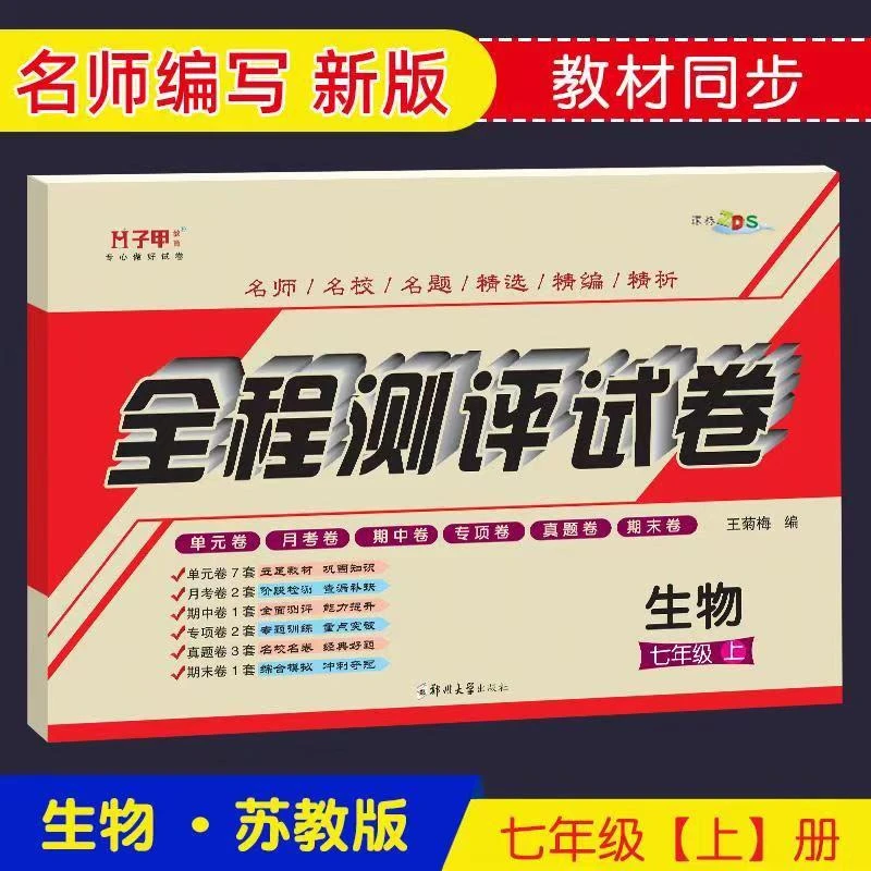 苏教版七年级上册下册生物初一单元期中期末月考专项真题测评试卷
