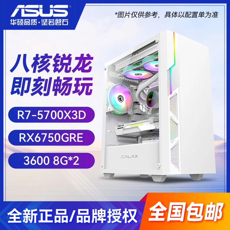 【年终特惠】R7-5700X3D+RX6750GR+华硕B550M 电脑DIY海景房主机