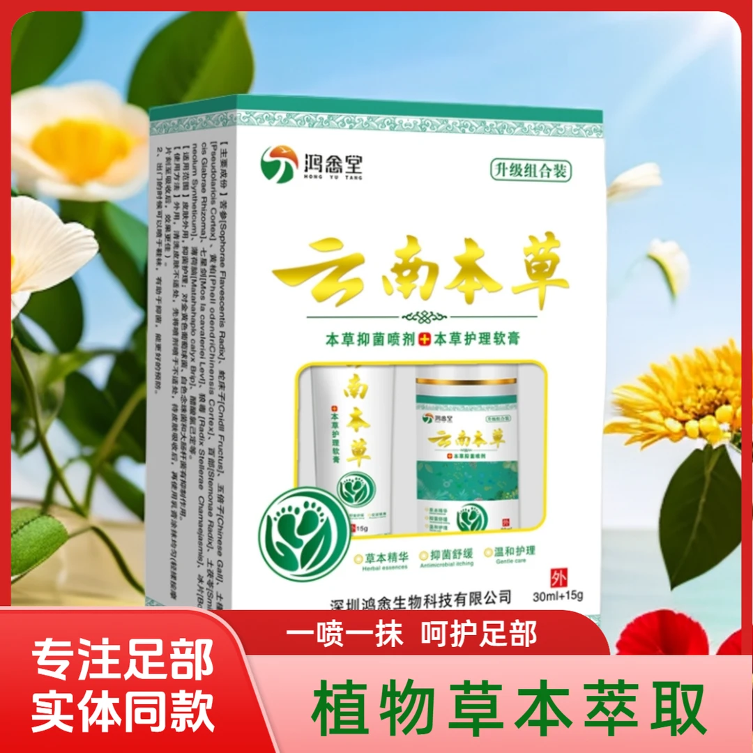 【线下同款】云南本草植物萃取足部外用舒缓软膏喷雾剂组合热卖套装
