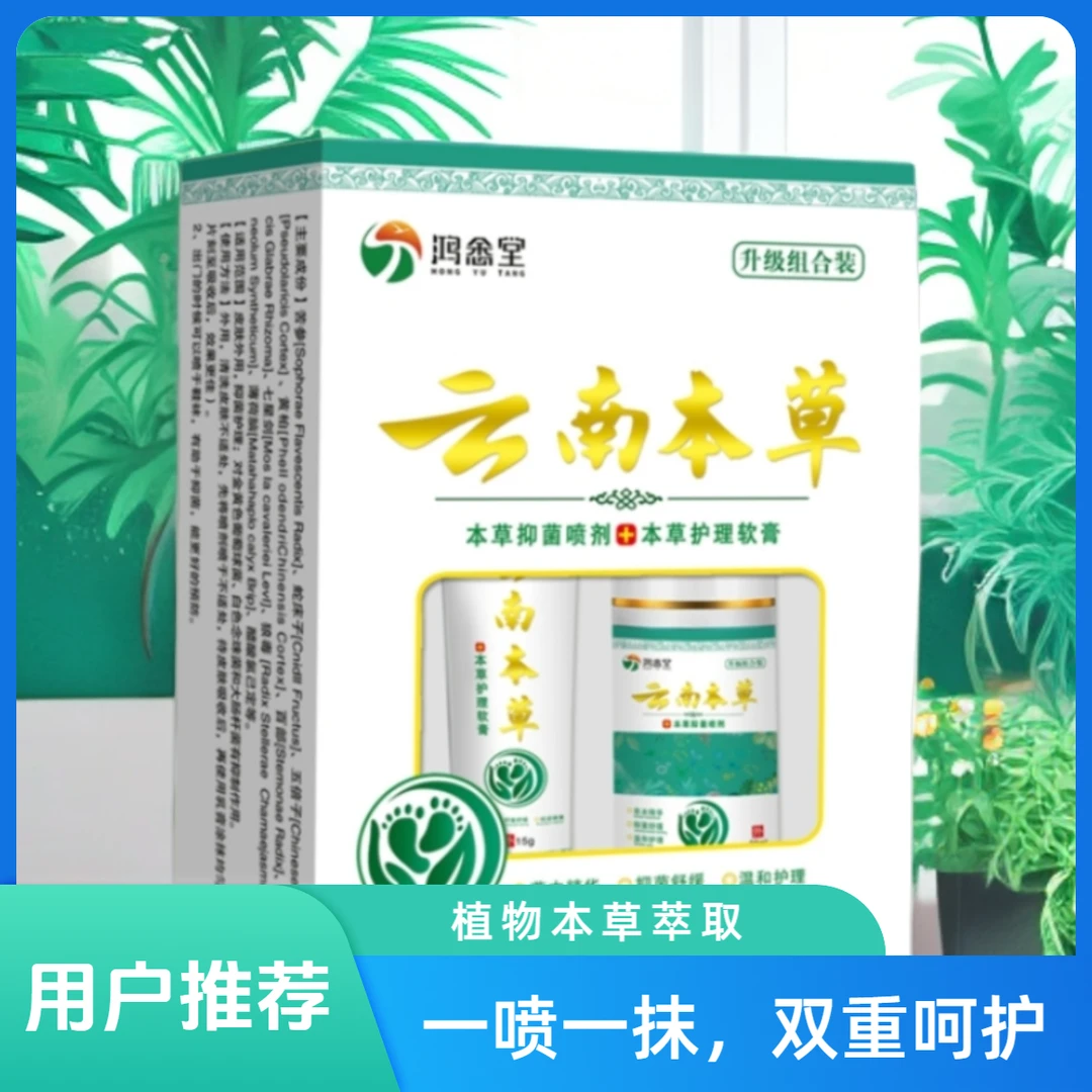 【实体同款】云南本草植物萃取足部护理外用软膏喷雾剂组合热卖套装