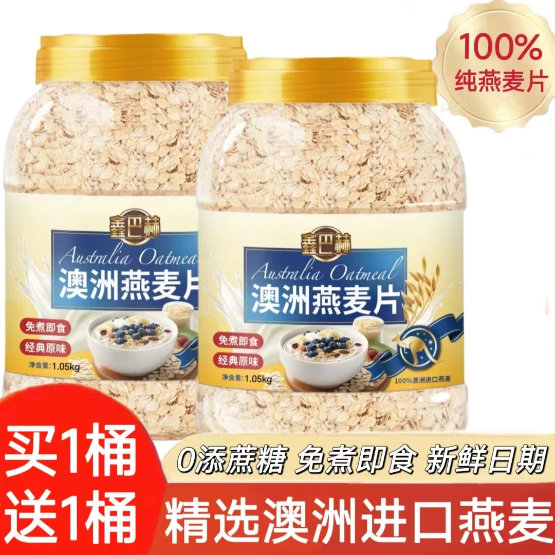 【买1桶送1桶】澳洲进口燕麦原味即食无蔗糖全谷物营养早餐代餐麦片