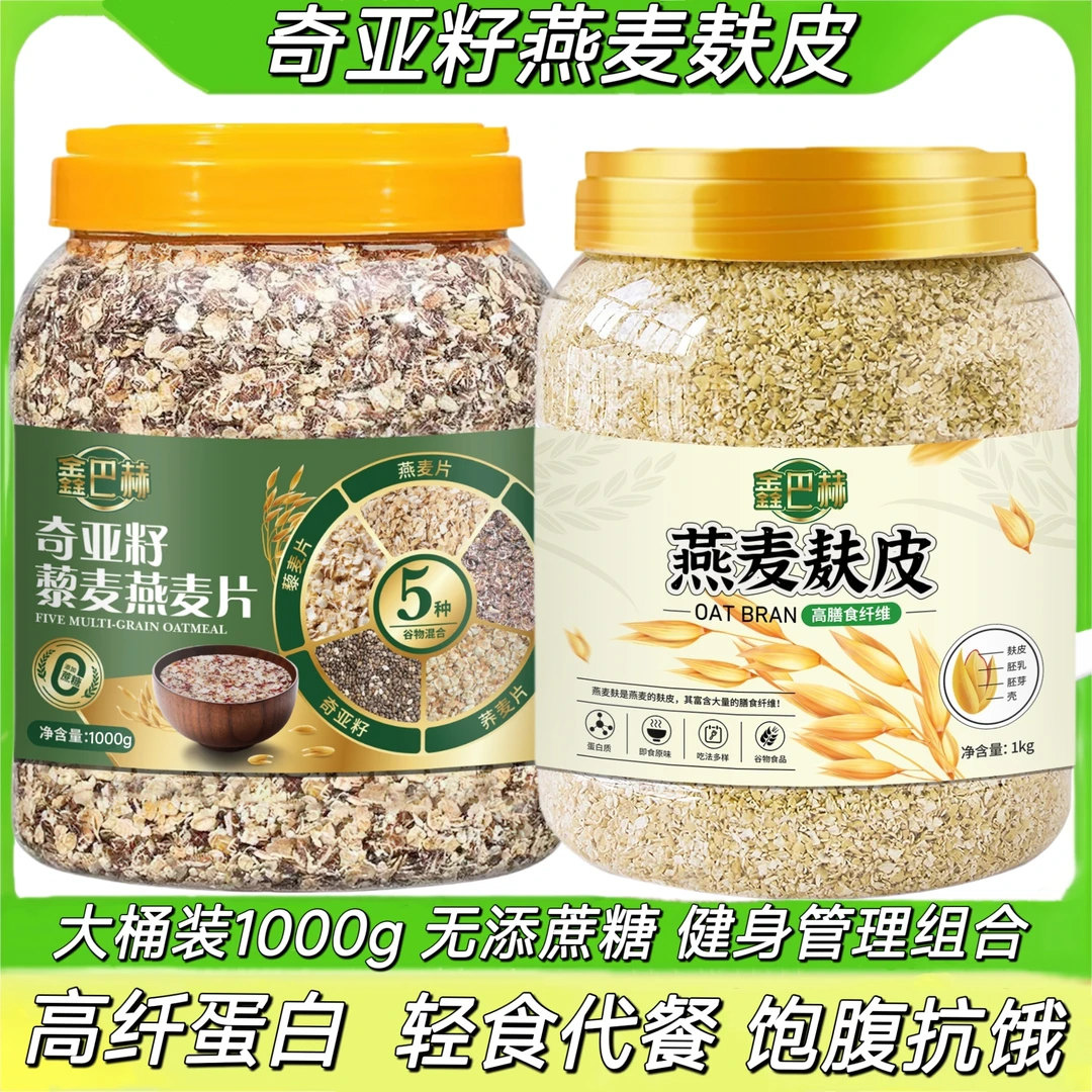 奇亚籽藜麦燕麦片燕麦麸皮纯燕麦麸颗粒无添蔗糖懒人肚子即食代餐