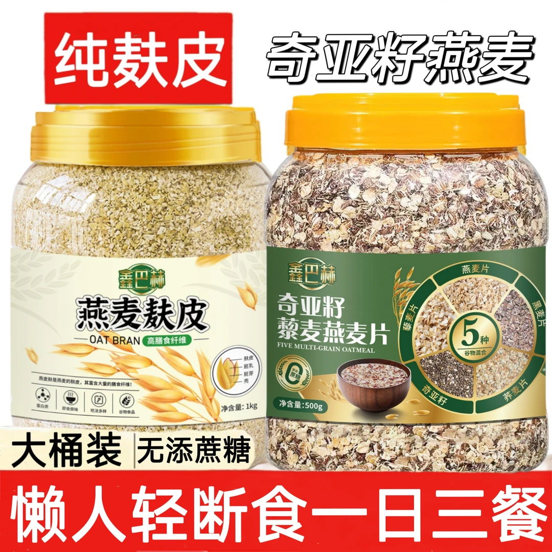 即食燕麦麸皮颗粒片奇亚籽燕麦片无添蔗糖免煮冲泡轻断食营养早餐