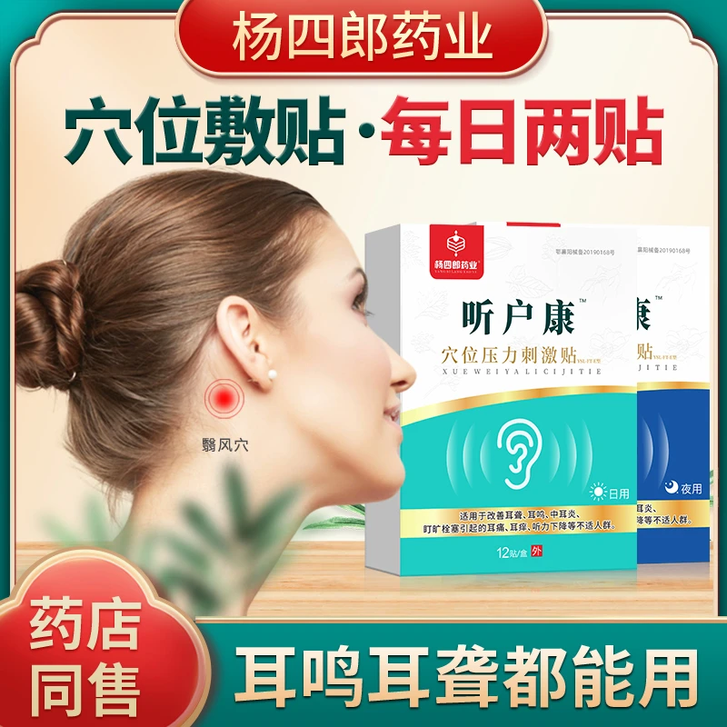 杨四郎药业听户康耳鸣贴神经性耳鸣耳聋贴脑嗡耳嗡穴位压力刺激贴