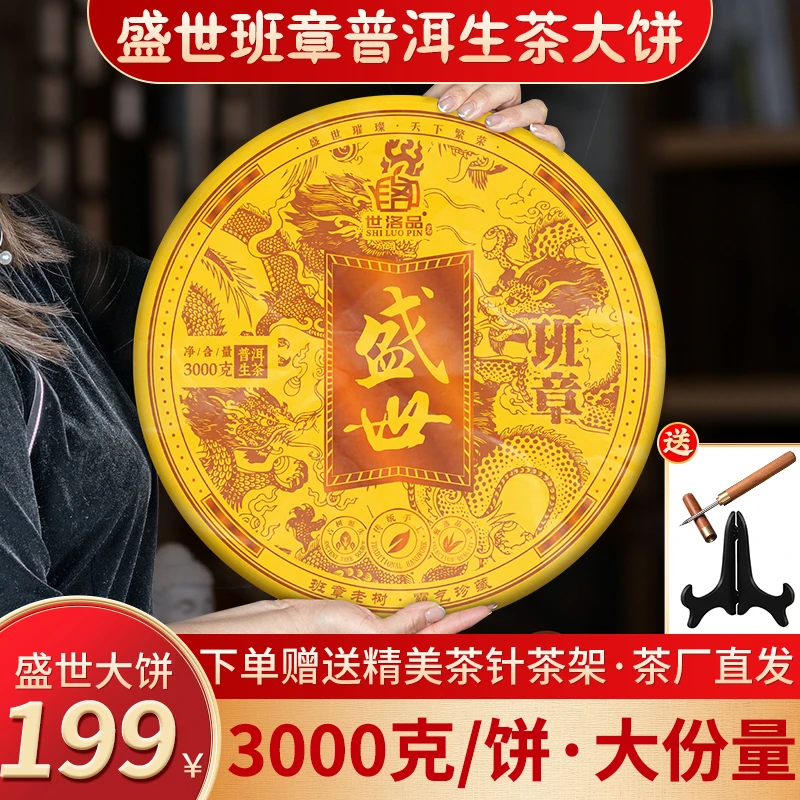 中秋国庆节日送礼礼物云南盛世班章生茶大饼 3000克/饼