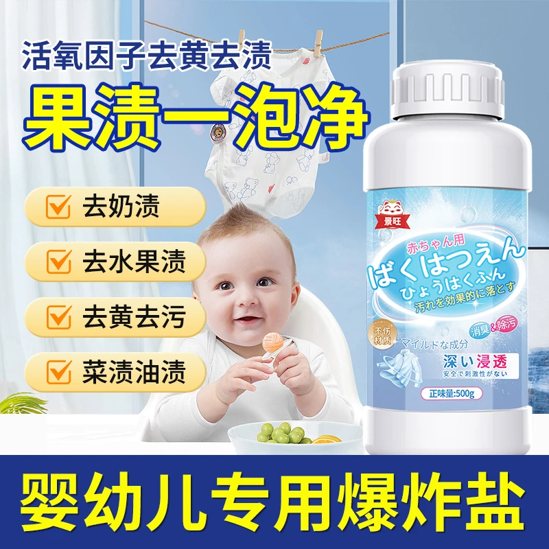 景旺婴幼儿专用爆炸盐强力去污渍除黄增白通用家用除霉母婴洗衣粉