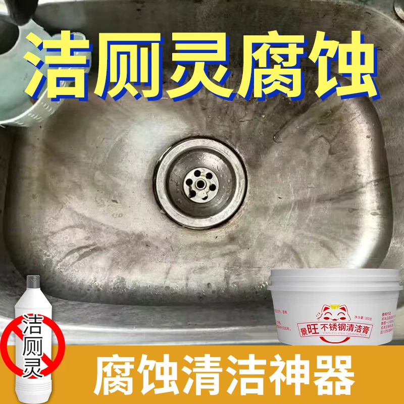 不锈钢腐蚀洗菜盆氧化还原剂水槽洁厕灵除锈剂草酸腐蚀变黑清洁膏