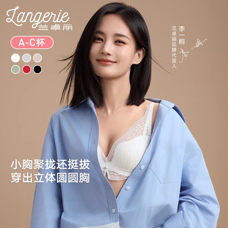 李一桐同款兰卓丽小胸聚拢舒适性感内衣文胸套装