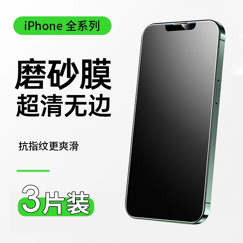 适用苹果13/12磨砂钢化膜iPhone14ProMax手机膜11防窥电竞防指纹
