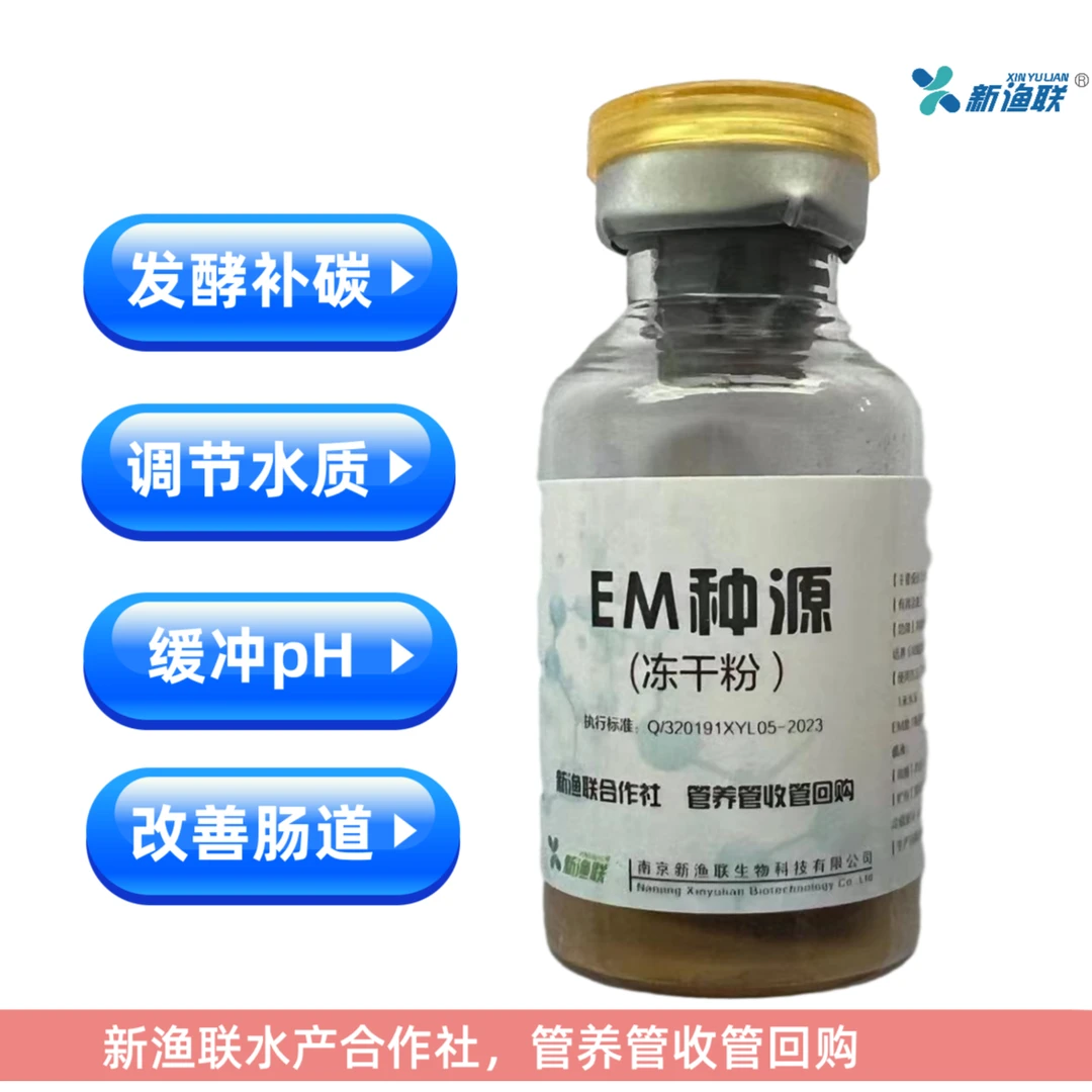 新渔联EM种源新渔联EM冻干粉发酵菌乳酸菌发酵