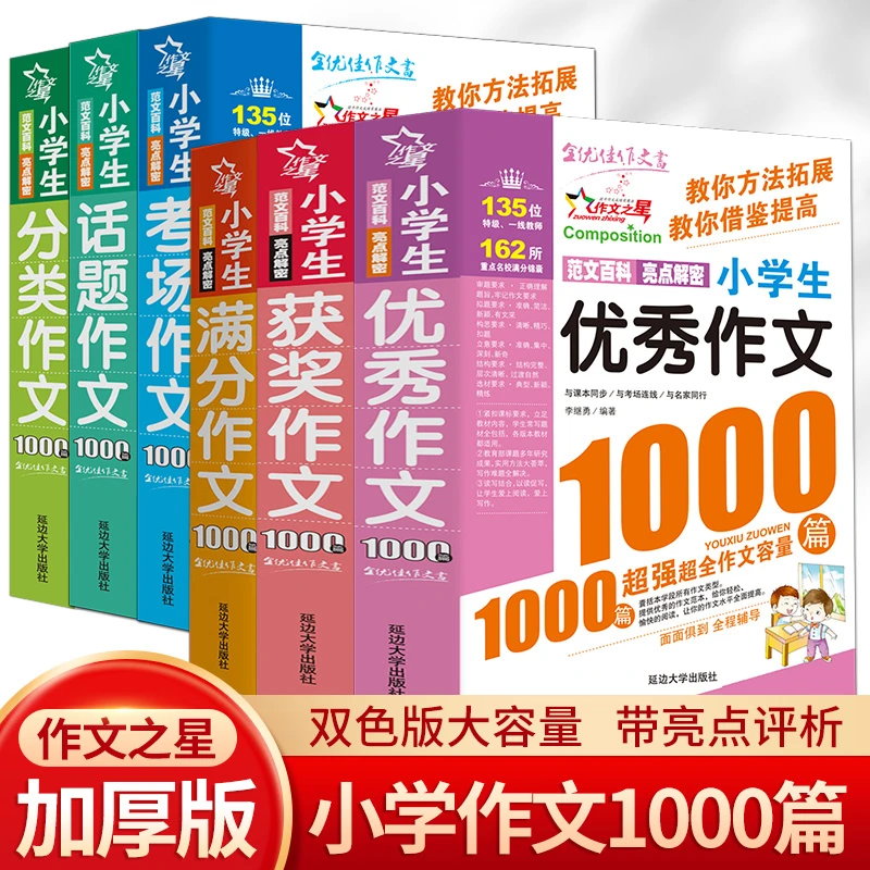 1000篇小学生话题分类考场满分获奖作文辅导全6册书大全范文