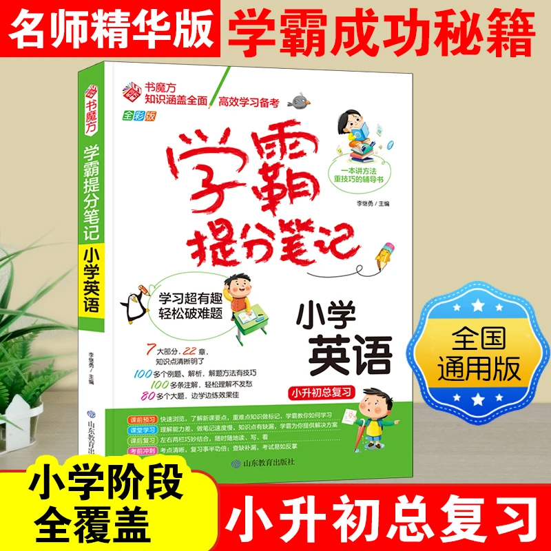 学霸提分笔记小升初总复习小学英语李继勇主编版本通用版