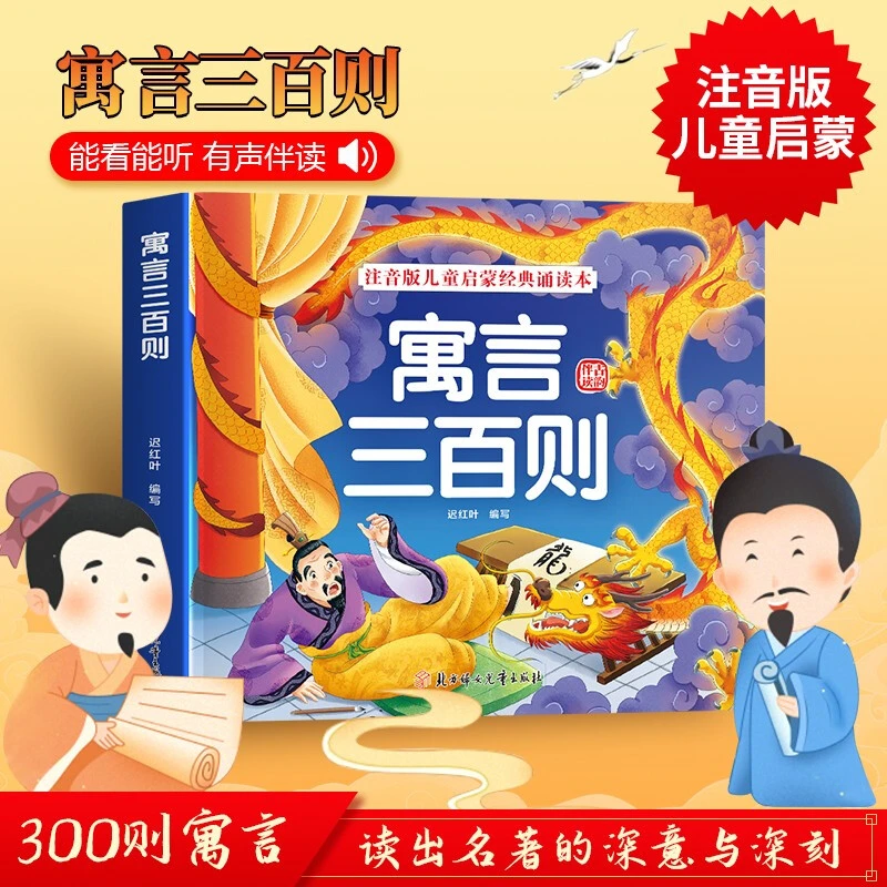 寓言三百则 注音版儿童启蒙经典诵读本 0-6岁有声读物小学生通用