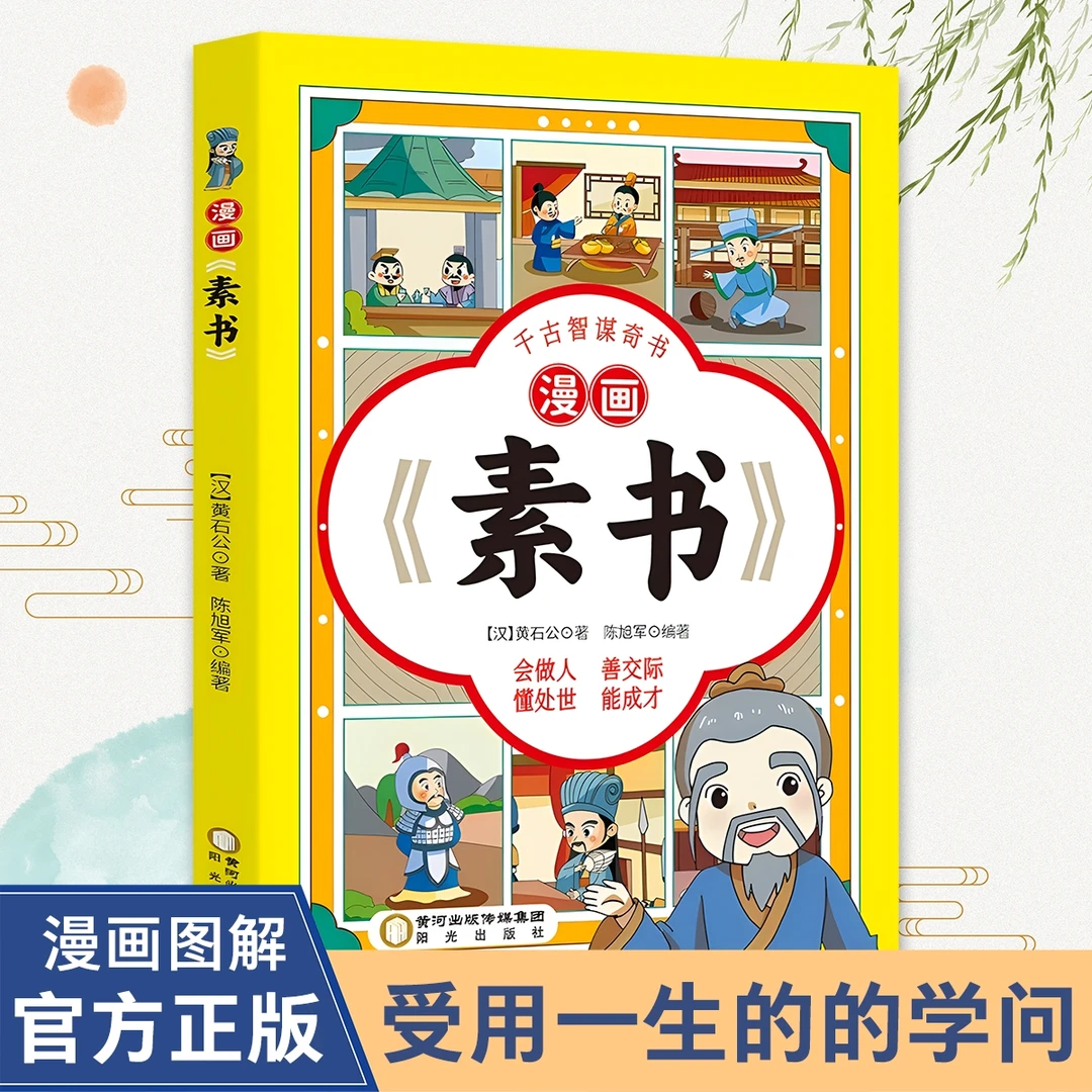 漫画《素书》 千古智谋奇书 适合5-15岁感悟传世解读成功国学智慧
