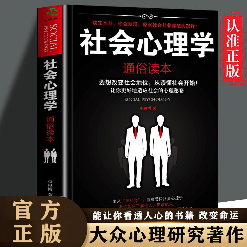 社会心理学正版通俗读本适应社会大众心理学学会社交通俗易懂易学